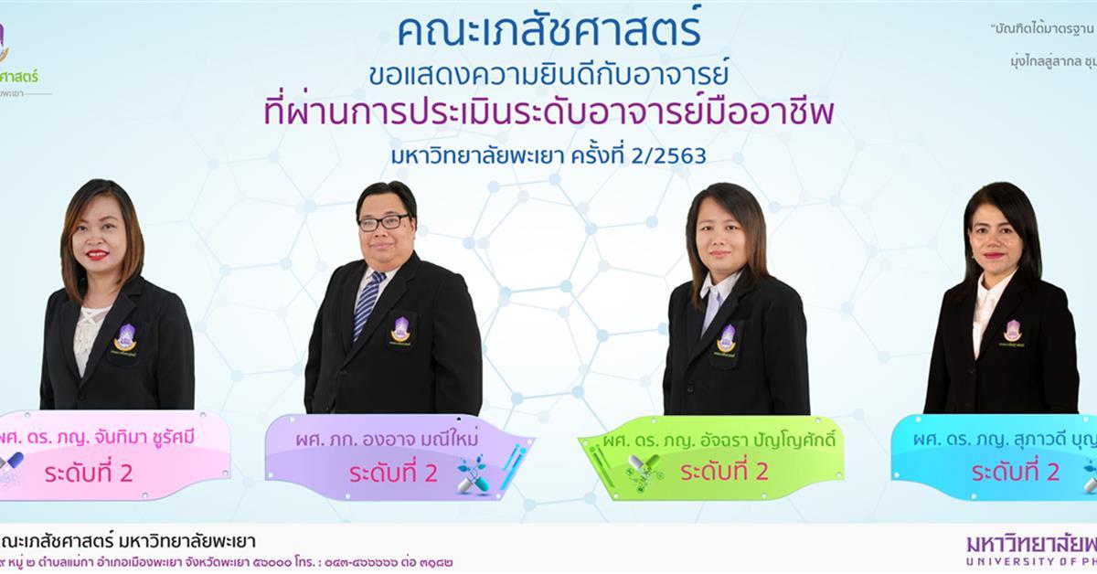 คณะเภสัชศาสตร์ขอแสดงความยินดีกับอาจารย์ที่ผ่านการประเมินระดับอาจารย์มืออาชีพ 